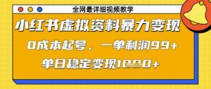 小红书虚拟资料暴力变现,0成本起号,一单利润99,单日稳定变现1k【揭秘】-网络创业副业兼职学习网