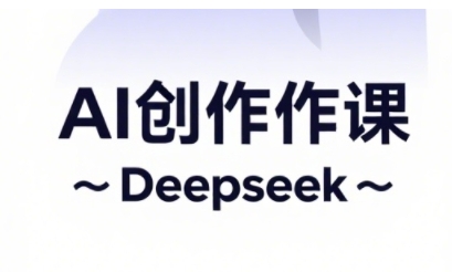 AI短视频创作与电商运营，解锁抖音广告分成，电商变现等运营秘籍-网络创业副业兼职学习网