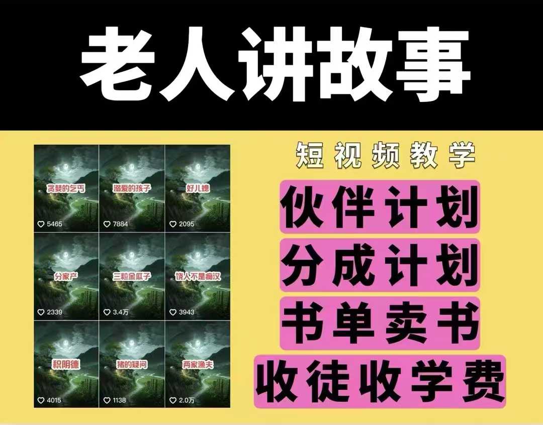 老人讲故事视频教学，民间故事短视频，课程+素材，可做伙伴计划、分成计划，书单卖书、收徒等-网络创业副业兼职学习网