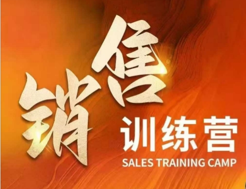 销售训练营，直接销售核心本质，助力财富增长-网络创业副业兼职学习网