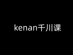 kenan千川课-kenan抖音电商巨量千川教程-网络创业副业兼职学习网