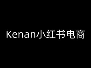 Kenan小红书电商-kenan小红书教程-网络创业副业兼职学习网