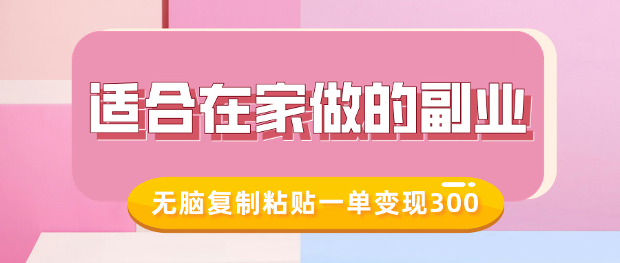 适合在家做的副业，小红书冷知识账号，无脑复制粘贴一单变现300-网络创业副业兼职学习网