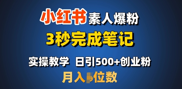 首推：小红书素人爆粉，3秒完成笔记，日引500+月入过W-网络创业副业兼职学习网
