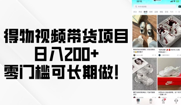 得物视频带货项目，日入200+，零门槛可长期做！-网络创业副业兼职学习网
