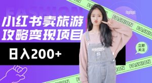 高转化玩法,小红书旅游攻略变现,低流量高转化,几乎零成本,日入2张-网络创业副业兼职学习网