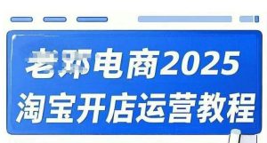 2025淘宝开店运营教程直通车,直通车,万相无界,网店注册经营推广培训视频课程-网络创业副业兼职学习网