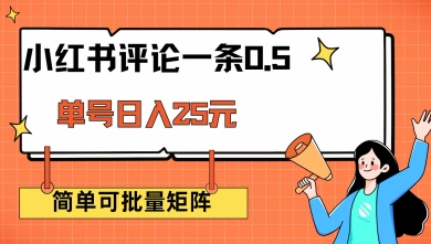 小红书评论一条0.5元 单账号一天可得25元 可矩阵操作 简单无脑靠谱【揭秘】-网络创业副业兼职学习网