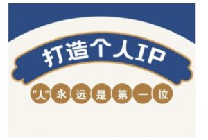 自媒体IP变现实战营,自媒体从业者打造个人品牌,提升变现能力的实战课程-网络创业副业兼职学习网