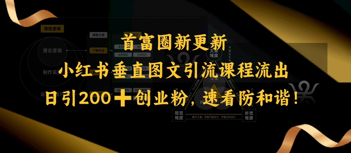 小红书垂直图文引流课程流出，日引200+创业粉，速看防和谐-网络创业副业兼职学习网