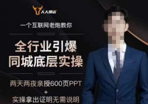 2025全行业引爆同城底层实操,2025年搞流量就找船长,6年实体经验,引爆同城!-网络创业副业兼职学习网
