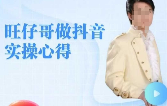 旺仔哥做抖音实操心得，教会零基础学员轻松做老铁直播间-网络创业副业兼职学习网