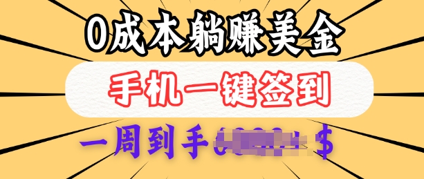 0成本白嫖美金，每天只需签到一次，三天躺Z多张，无需经验小白有手机就能做-网络创业副业兼职学习网