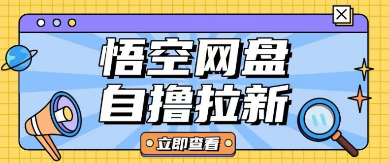 全网首发悟空网盘云真机自撸拉新项目玩法单机可挣10.20不等-网络创业副业兼职学习网