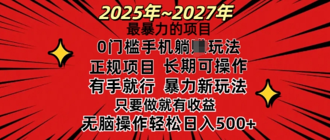 25年最暴力的项目，0门槛长期可操，只要做当天就有收益，无脑轻松日入多张-网络创业副业兼职学习网