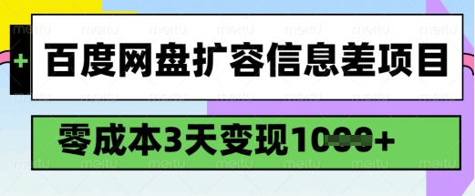 百度网盘扩容信息差项目，零成本，3天变现1k，详细实操流程-网络创业副业兼职学习网