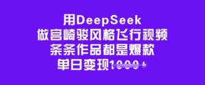 用DeepSeek做宫崎骏风格飞行视频,条条作品都是爆款,单日变现多张-网络创业副业兼职学习网