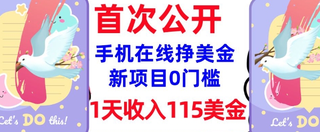 在线挣美金新项目，0门槛，1天收入115美刀，无脑操作，真正被动收入-网络创业副业兼职学习网