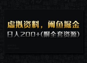 虚拟资料,闲鱼掘金,日入200+(详细教程+全套资源)-网络创业副业兼职学习网