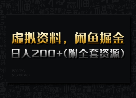 虚拟资料，闲鱼掘金，日入200+(详细教程+全套资源)-网络创业副业兼职学习网