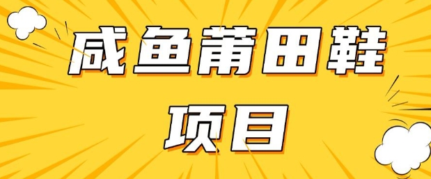 闲鱼高转化项目，手把手教你做，日入3张+(详细教程+货源)-网络创业副业兼职学习网