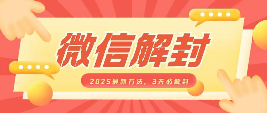 微信解封2025最新方法，3天必解封，自用售卖均可，一单就是大几百-网络创业副业兼职学习网