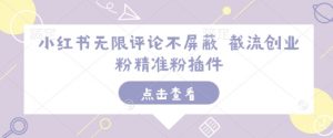 小红书无限评论不屏蔽 截流创业粉精准粉插件-网络创业副业兼职学习网