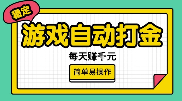 游戏自动打金搬砖项目，每天收益多张，很稳定，简单易操作【揭秘】-网络创业副业兼职学习网