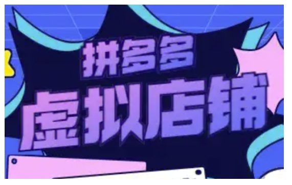 拼多多虚拟类目玩法实操，做虚拟店铺，重在实操-网络创业副业兼职学习网