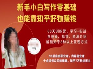 知乎好物陪跑营,新手小白写作零基础,也能靠知乎好物挣钱-网络创业副业兼职学习网