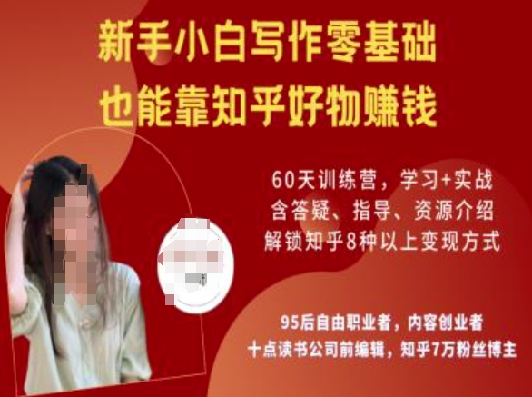 知乎好物陪跑营，新手小白写作零基础，也能靠知乎好物挣钱-网络创业副业兼职学习网