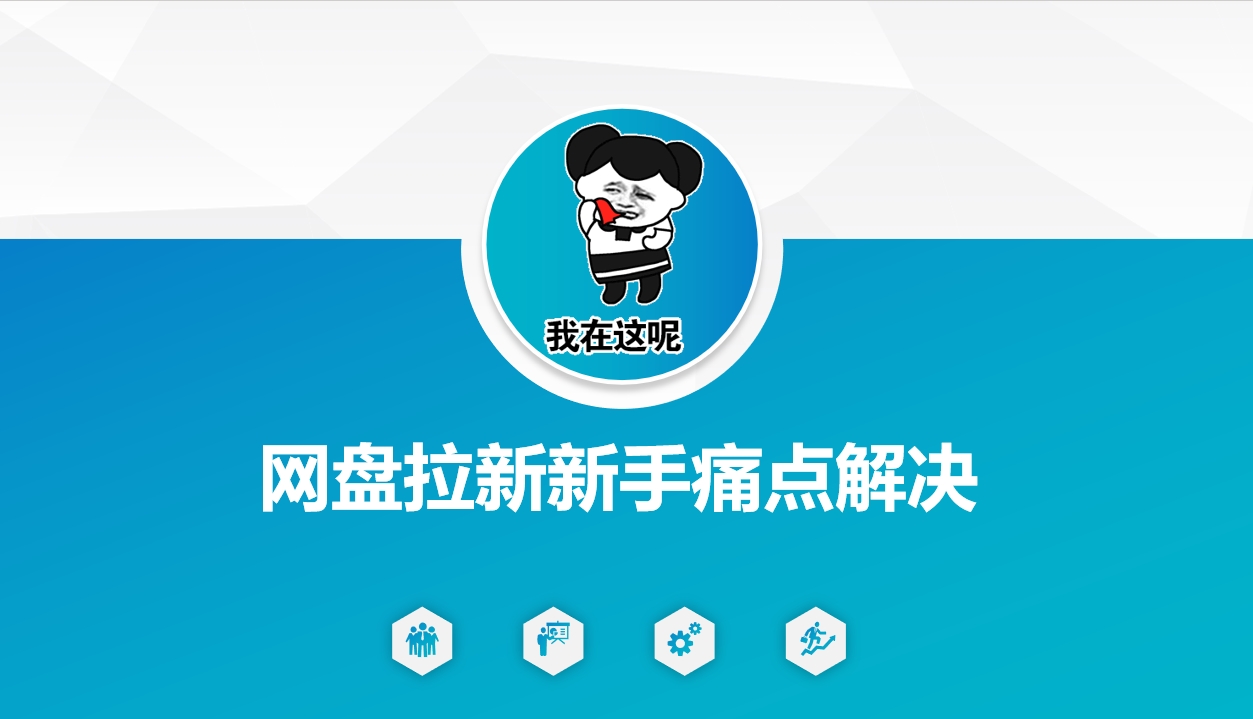 网盘拉新新手痛点解决，网盘引流+变现优化方案-网络创业副业兼职学习网