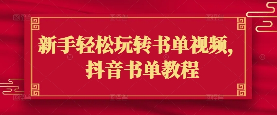 新手轻松玩转书单视频，抖音书单教程-网络创业副业兼职学习网
