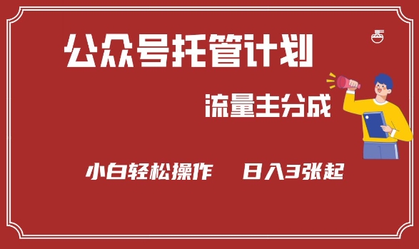 公众号分成计划，流量主分成，小白轻松日入3张【揭秘】-网络创业副业兼职学习网
