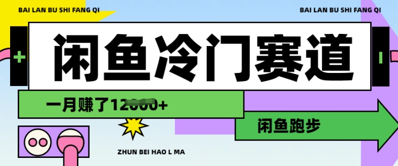 闲鱼冷门赛道，跑步挣钱，有人一个月挣了1.2w-网络创业副业兼职学习网