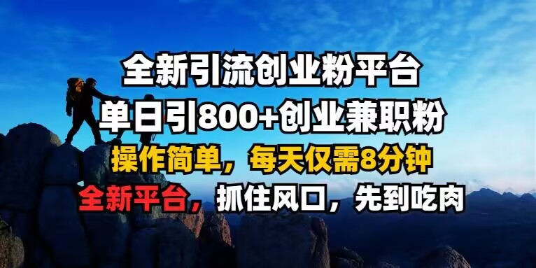 全新引流创业粉平台 单日引800+，创业兼职粉，操作简单，每天仅需8分钟【仅揭秘】-网络创业副业兼职学习网