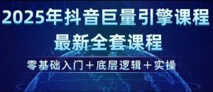 2025年抖音巨量引擎最新全套课程,零基础入门+底层逻辑+实操-网络创业副业兼职学习网