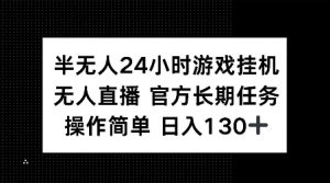 半无人24小时游戏挂JI，官方长期任务，操作简单 日入130+【揭秘】-网络创业副业兼职学习网