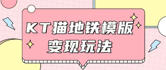 最新Helo Kitty地铁玩法，可引流可售卖咸鱼代制作6到20元不等【揭秘】-网络创业副业兼职学习网