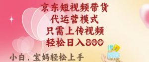 京东短视频带货,2025翻身项目,只需上传视频,单月稳定变现8k+【揭秘】-网络创业副业兼职学习网