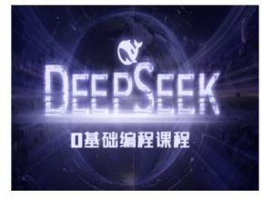 Deepseek零基础AI编程课-deepseek教程-网络创业副业兼职学习网