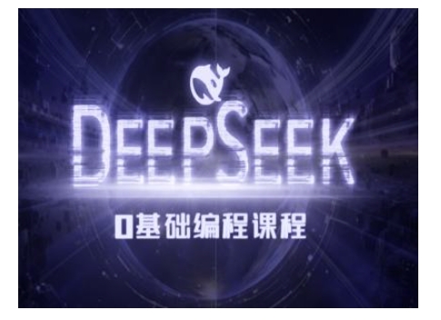Deepseek零基础AI编程课-deepseek教程-网络创业副业兼职学习网
