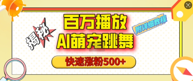 百万播放的AI萌宠跳舞玩法，快速涨粉500+，视频号快速起号，1分钟教会你(附详细教程)-网络创业副业兼职学习网