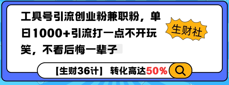 工具号引流创业粉兼职粉，单日1000+引流打一点不开玩笑，不看后悔一辈子【揭秘】-网络创业副业兼职学习网