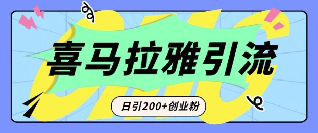 从短视频转向音频：为什么喜马拉雅成为新的创业粉引流利器？每天轻松引流200+精准创业粉-网络创业副业兼职学习网
