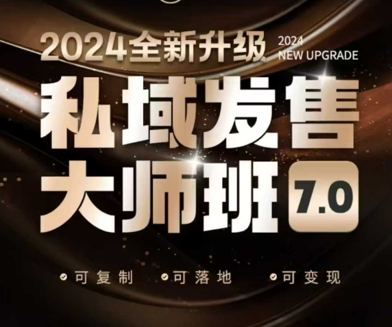 私域发售大师班7.0版，发售界鼻祖，又是一次升级迭代，从底层逻辑，到8大模型的细致落地讲解（录音）-网络创业副业兼职学习网