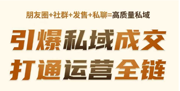 高成交私聊转化，引爆私域成交，打通运营全链-网络创业副业兼职学习网