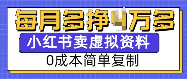 小红书虚拟资料项目，0成本简单复制，每个月多挣1W【揭秘】-网络创业副业兼职学习网