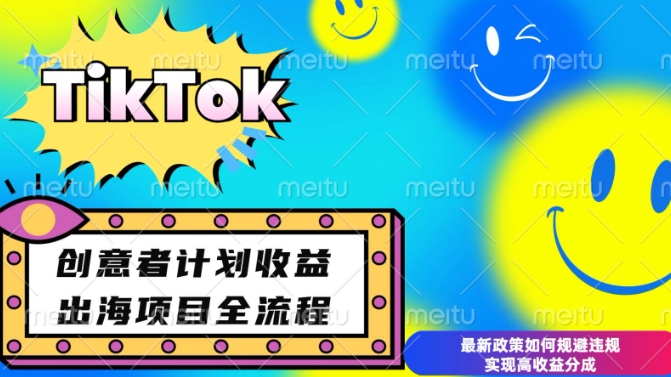 最新TikTok创意者计划开通条件及变现，如何规避违规实现高收益分成【揭秘】-网络创业副业兼职学习网