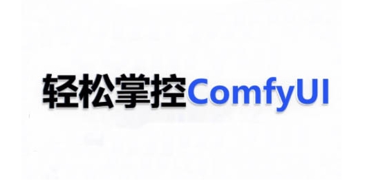 ComfyUI AI系统课，轻松掌控ComfyUl-网络创业副业兼职学习网